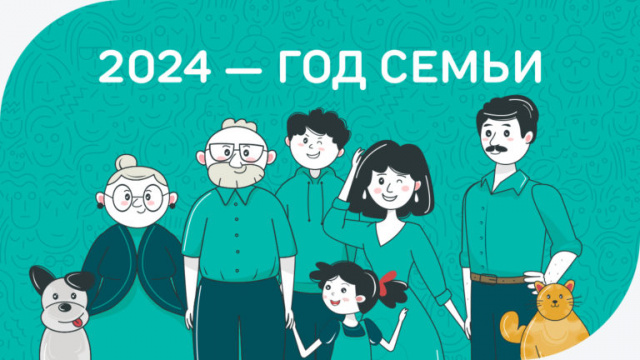 2024 - ГОД СЕМЬИ В РОССИИ